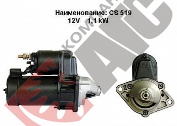 Стартер CS519 для Opel